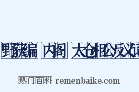野获编·内阁·太仓相公反义词是什么意思的图片